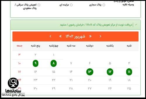 سامانه نوبت دهی تعویض پلاک مشهد